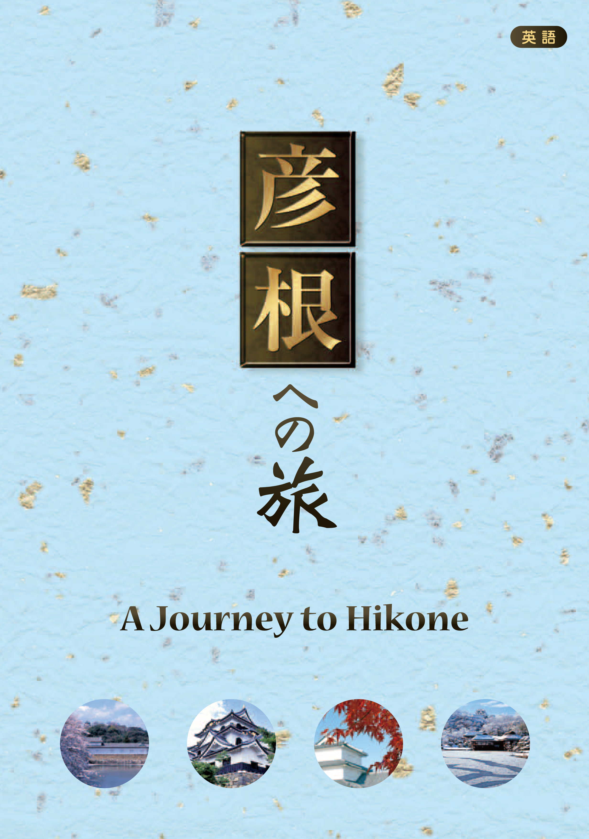A Journey to Hikone